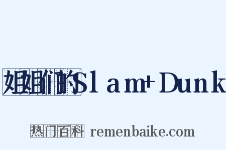 姐姐们的Slam+Dunk是什么意思的图片
